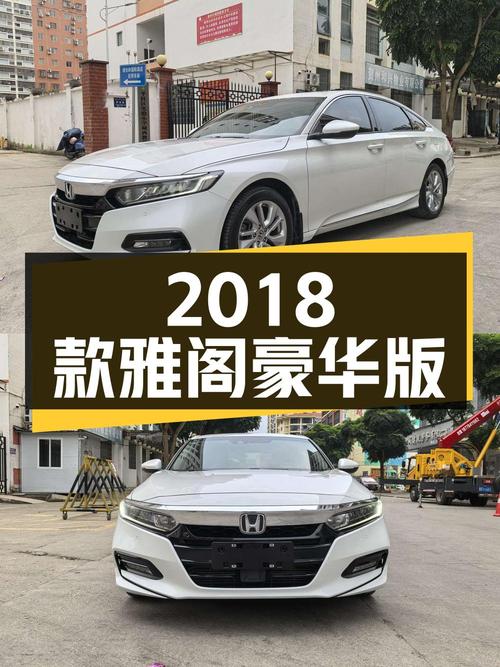 2018款雅阁豪华版，11.68万！贺州白色7.8万公里车咋样？