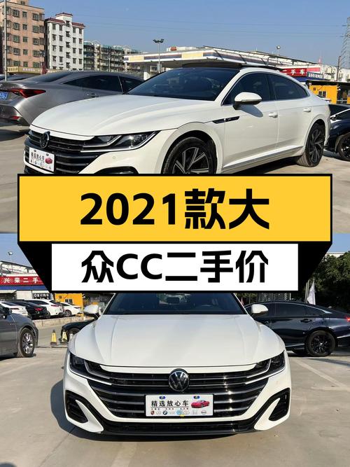 2021款大众CC，优雅轿跑，3.7万公里准新车，14.68万值得入手吗？