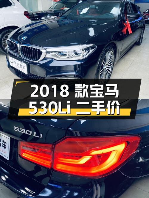 2018 款宝马 5 系 530Li 尊享型 M 运动套装，二手价 24.5 万
