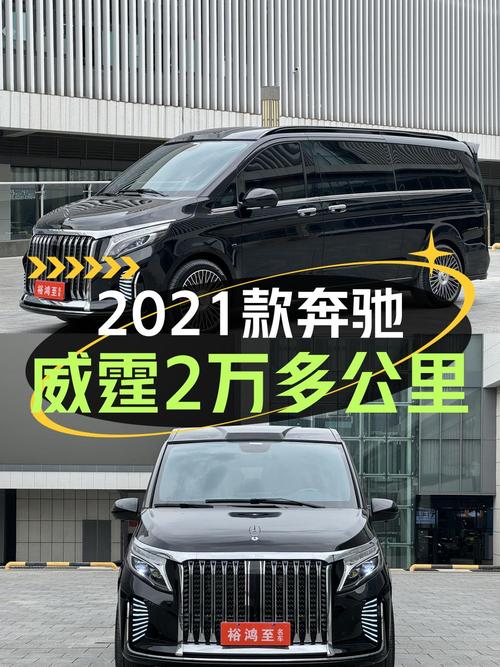 33.68万可入手 2021款奔驰威霆商务版 7座，成都车仅 2万公里