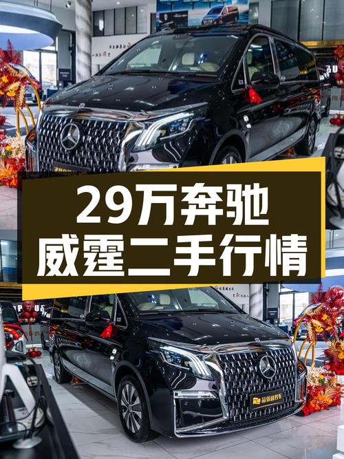 29万出头买奔驰威霆 2023款，黑色仅0.01万公里