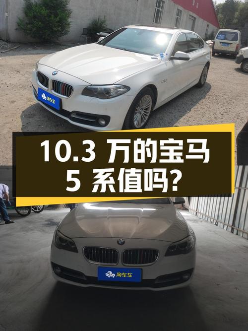 10.3万的 2014款宝马 5系，13万多公里，哈尔滨牌，值吗？