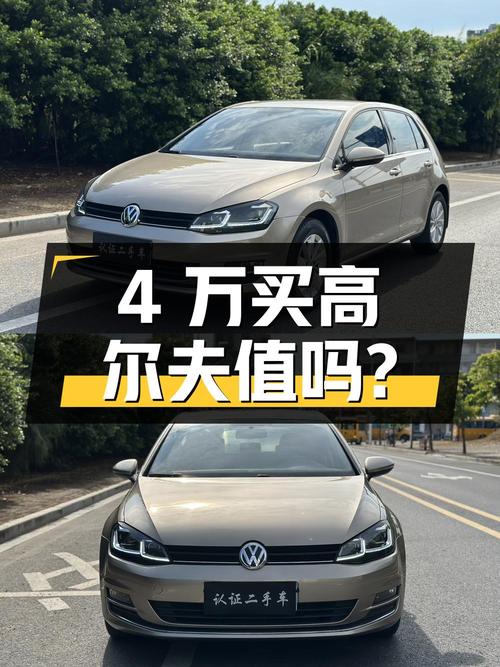 4万出头买 2015款大众高尔夫，8.4万公里香槟色，值吗？