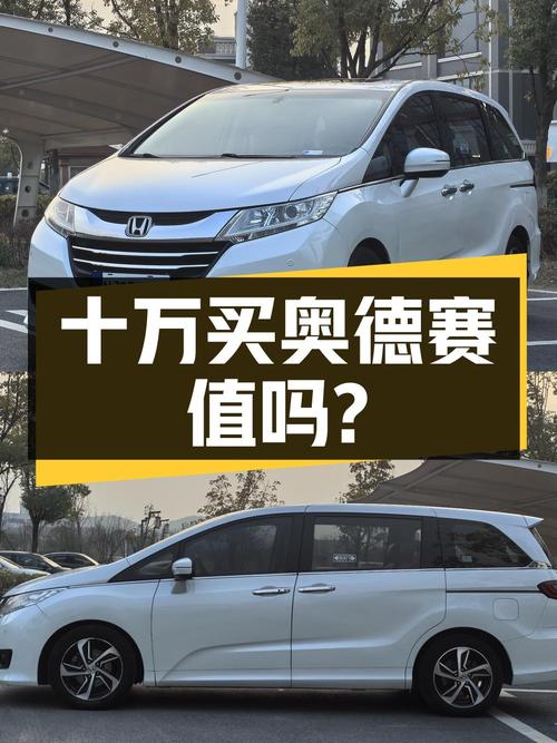 十万出头买 2015款本田奥德赛，值吗？