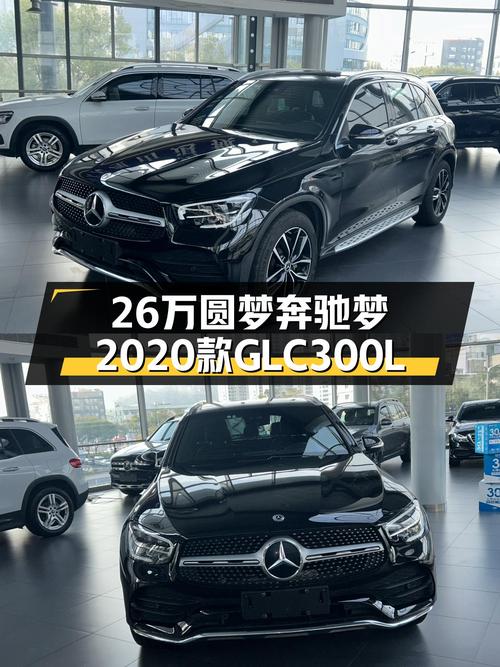 26万预算圆梦奔驰梦，2020款GLC300L，一手车况仅4万公里