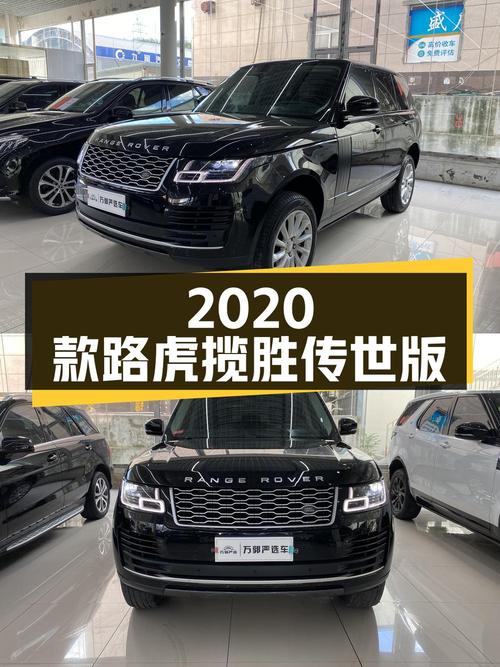 2020款路虎揽胜传世版，太原车仅 3.8万公里，报价99.28万！