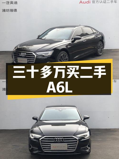 三十多万买二手奥迪 A6L，看看是否符合您的购车需求？