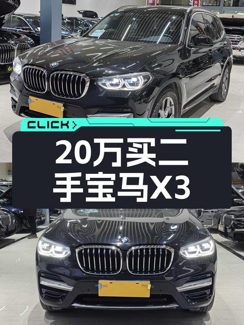 20年宝马X3，20万出头，豪华SUV触手可得！