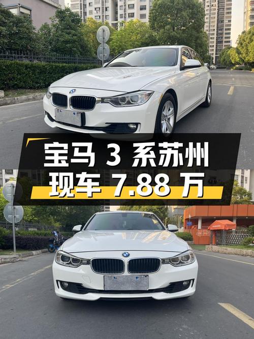 0次过户的宝马 3系 2015款，苏州白色现车仅售7.88万！