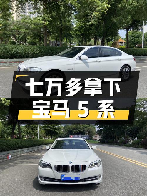 七万多就能拿下的宝马 5系，2013款白色中大型轿车值不值？