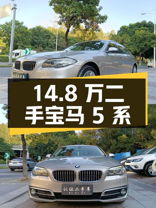 14.8 万买辆二手宝马 5 系，2.0T 配 8AT，操控舒适都兼顾