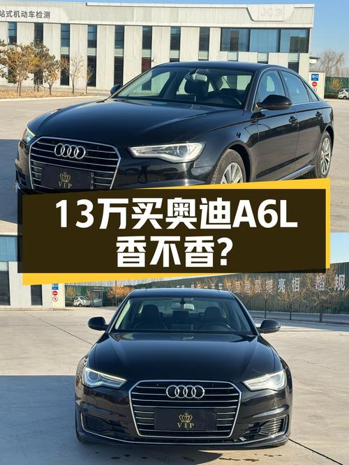 16年奥迪A6L，13.58万预算体验C级车，香不香？