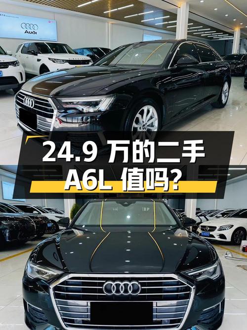 24.9 万的二手奥迪 A6L，车况良好、配置丰富，值得买吗？