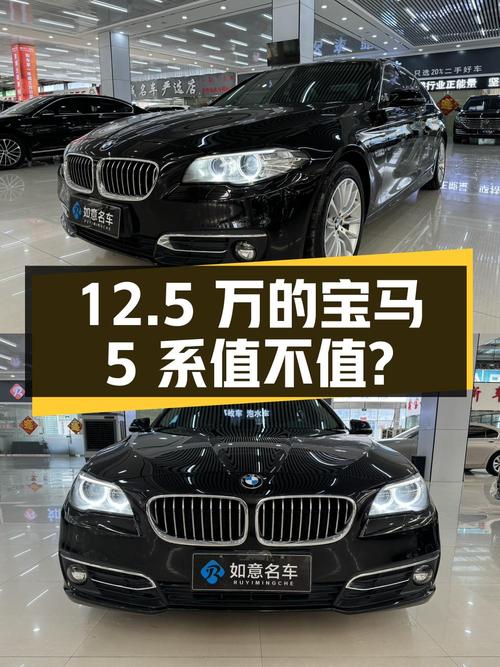 12.5万的宝马 5系 2014款，0过户12.8万公里黑色轿车值不值？