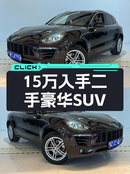 预算15万想入手豪华SUV？2014款Macan2.0T，6.9秒破百！