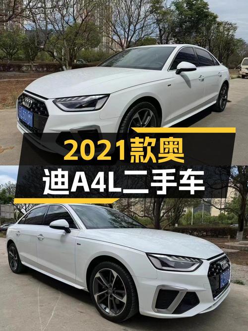 2021款奥迪A4L白色，4.5万公里，18.98万贵不贵？