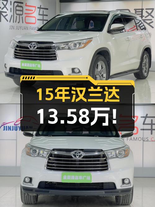 13.58万的 2015款丰田汉兰达，沈阳1次过户跑了12.2万公里