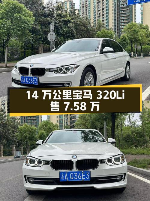 14万公里的 2014款宝马 320Li 时尚型仅售7.58万，值吗？