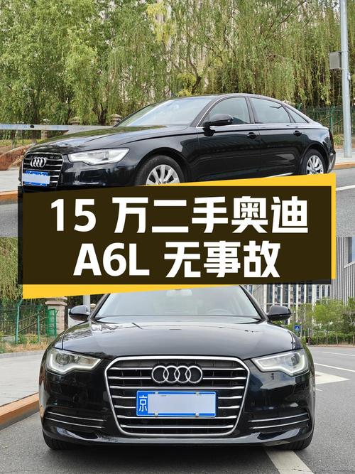 15 万买二手奥迪 A6L，行驶 14 万公里，检测无事故