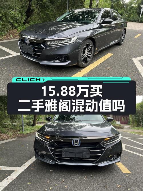 奶爸必备中型轿车，22款雅阁混动锐尊版15.88万值不值？