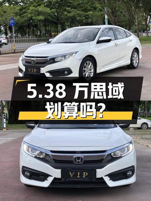 2018年上牌思域报价5.38万！划算吗