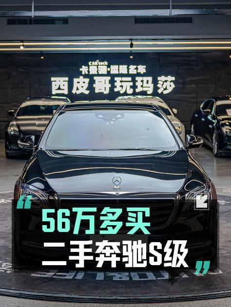 2020款奔驰 S级，5.7万公里仅售56.3万，东莞车0过户