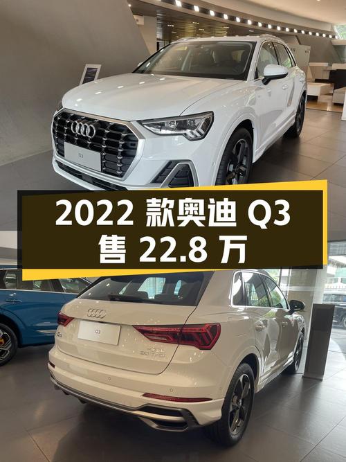 0.01万公里的 2022款奥迪Q3仅售 22.8万，值吗？