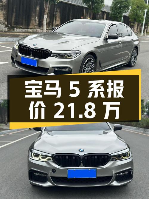 2017年上牌的宝马 5系报价 21.8万！划算吗