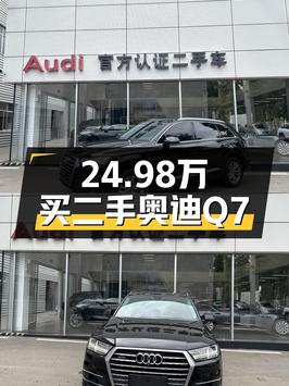 24.98万的 2019款奥迪Q7，表显10.43万公里，2次过户值不值？