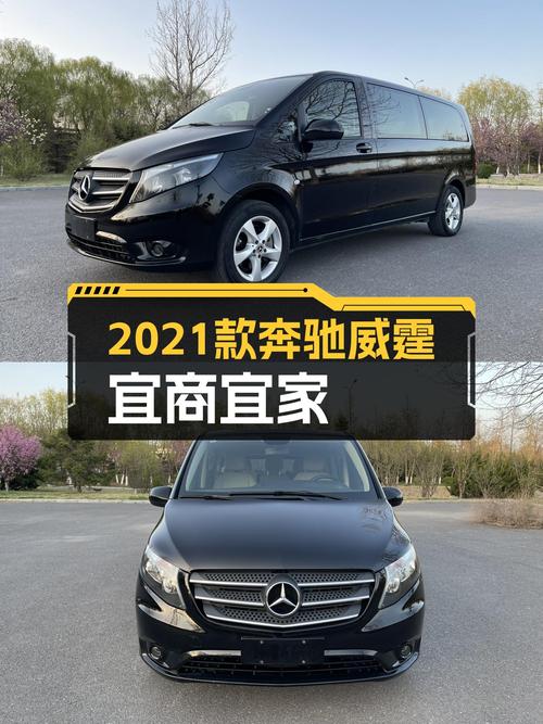 2021款奔驰威霆，2.0T九座，一手准新车，宜商宜家，仅售21.8万！