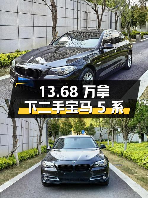二手宝马 5 系 2014 款 520Li 典雅型，13.68 万即可拿下