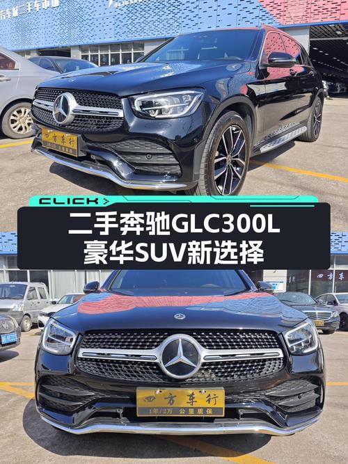 30万出头，圆梦七座豪华SUV——二手奔驰GLC300L