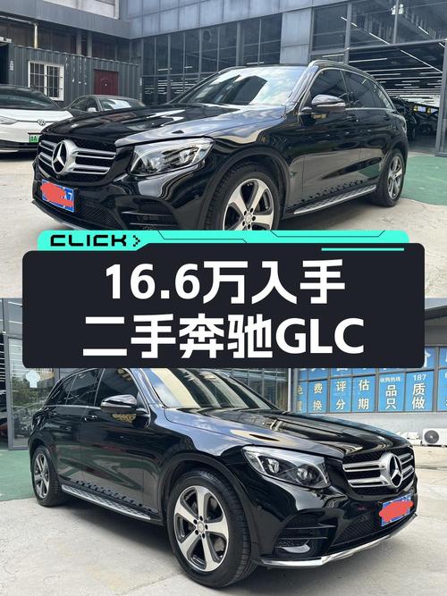 17年奔驰 GLC 300，11万公里0过户，16.6万值吗？