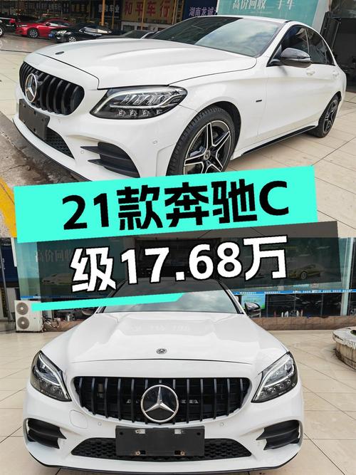 17.68万可入手 2021款奔驰 C级，7.4万公里白色中型轿车