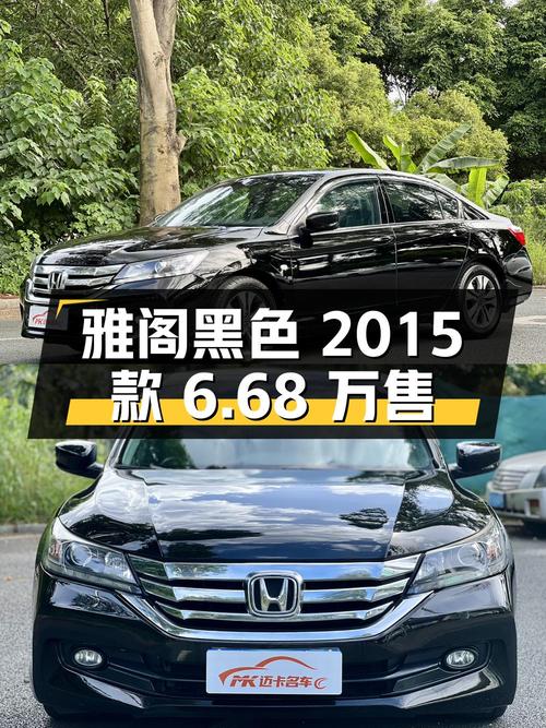 2015款黑色雅阁，10万公里仅售6.68万！