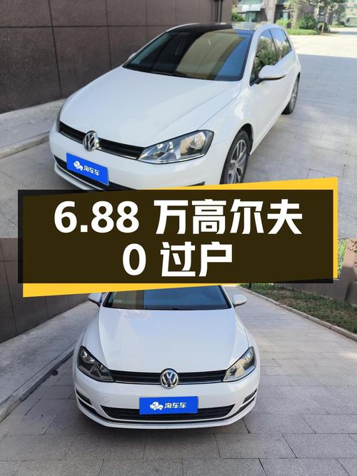 6.88万！2016款大众高尔夫自动豪华型，6.78万公里0过户