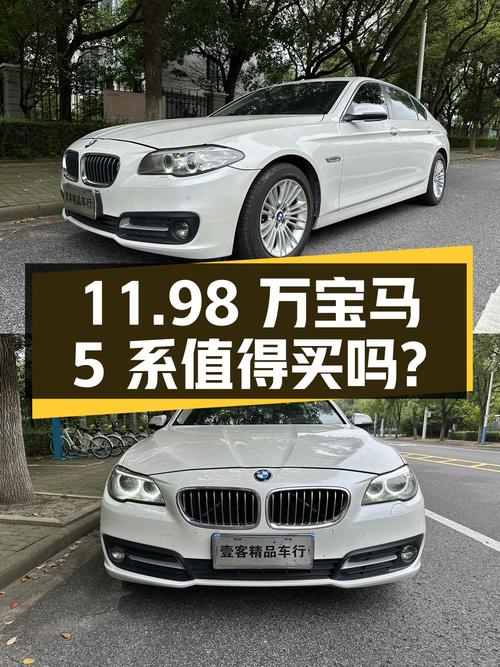 11.98 万宝马 5 系，配置丰富动力强，二手豪车值得买吗？