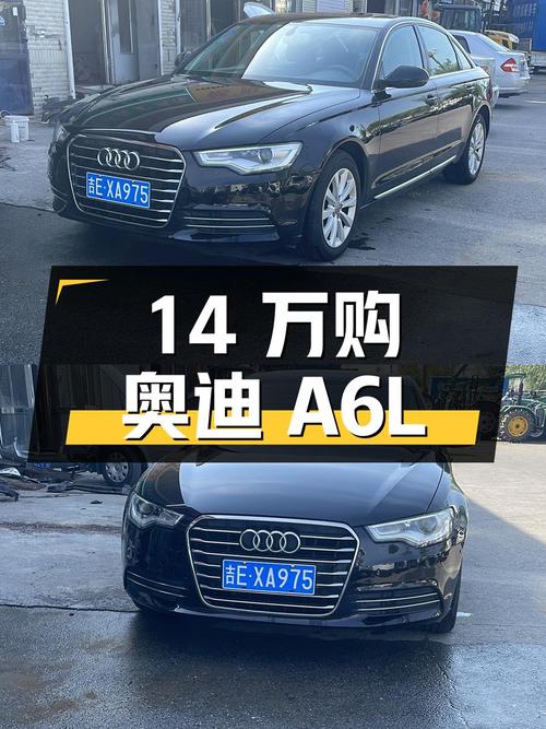 2014年奥迪A6L报价14万！11.7万公里黑色款