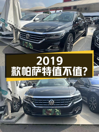 10.98万的 2019款帕萨特，6万公里1次过户值不值？图1