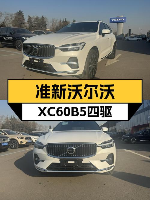 准新沃尔沃XC60B5四驱，7.1秒破百，豪华SUV体验一步到位！
