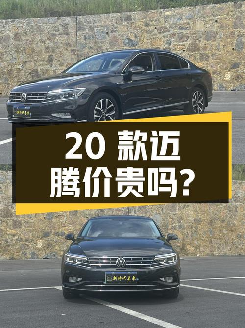 20款迈腾 330TSI 领先型，22年7月上牌5.7万公里，13.98万贵不贵？