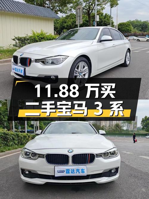 11.88万买辆二手宝马 3系，你觉得值吗？