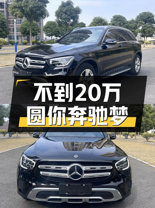 不到20万圆你奔驰梦，2020款GLC260L4MATIC动感型二手车推荐