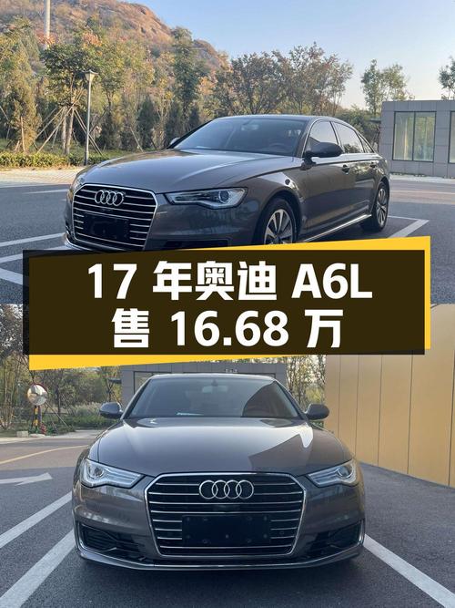 17 年上牌的奥迪 A6L，11 万公里，16.68 万
