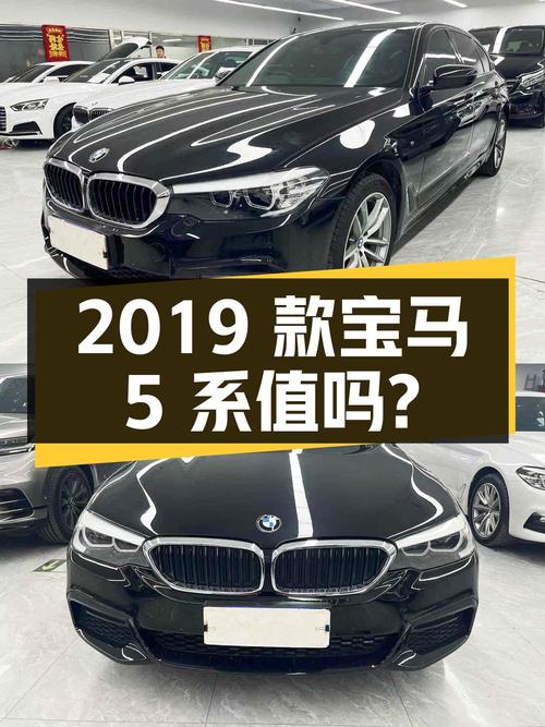 20.98万的 2019款宝马 5系，6.3万公里，0过户，值吗？