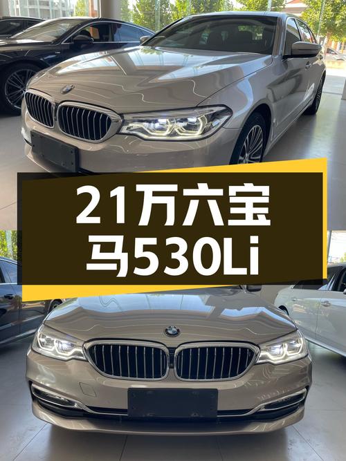21.6万，2018款宝马530Li，香槟金外观，8万公里，适合家用代步！
