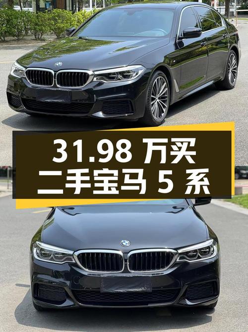 31.98 万买辆二手宝马 5 系，开了 6.3 万公里，卖家报价亏多少？