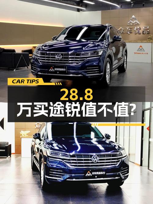 28.8万买 2020年上牌的蓝色途锐锐翼版值不值？