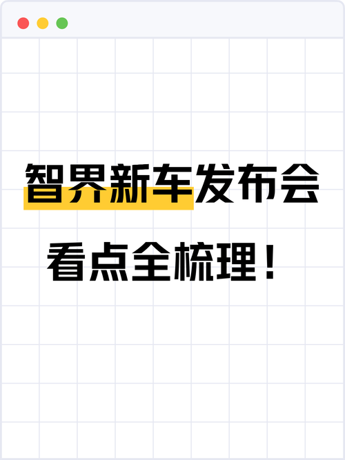 🤩智界新车发布会看点全梳理！