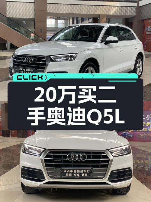 20万出头拿下奥迪Q5L，2020款一手车香不香？
